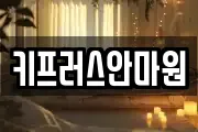 키프러스안마원