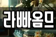 라빠옴므