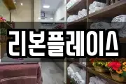 리본플레이스