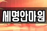 세명안마원