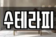 수테라피