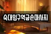 숙대입구역금손마사지