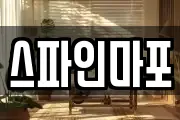 스파인마포