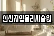 신신지압물리시술원