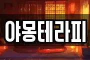 야몽테라피