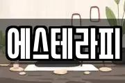 에스테라피