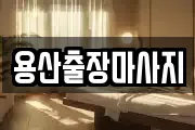 용산출장마사지