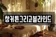 창커튼그리고블라인드