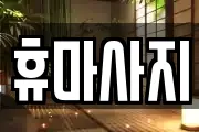 휴마사지
