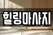 힐링마사지