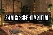 24시출장홈타이스웨디시