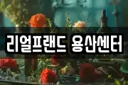 리얼프랜드 용산센터