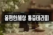 몸편한세상 통증테라피