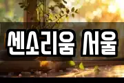 센소리움 서울