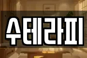 수테라피