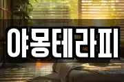 야몽테라피