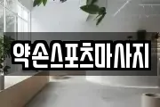 약손스포츠마사지