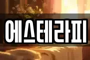 에스테라피