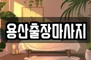 용산출장마사지