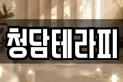 청담테라피
