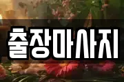 서울 용산구 청파동2가 마사지, 지압등 업체정보