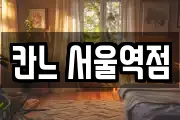 칸느 서울역점
