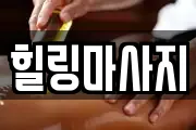 힐링마사지