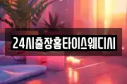 24시출장홈타이스웨디시