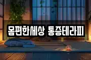 몸편한세상 통증테라피