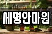 세명안마원