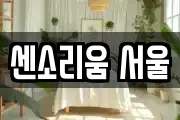 센소리움 서울