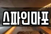 스파인마포