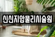 신신지압물리시술원