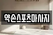 약손스포츠마사지