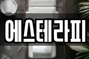 에스테라피