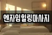 엔자임힐링마사지