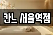 칸느 서울역점