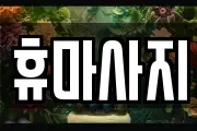 휴마사지