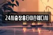 24시출장홈타이스웨디시