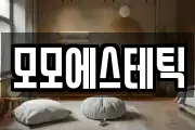 모모에스테틱