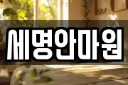 세명안마원