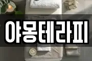 야몽테라피