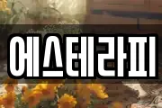 에스테라피