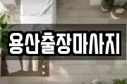 용산출장마사지