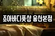 조아바디풋샵 용산본점