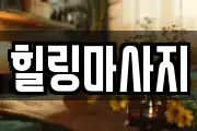 힐링마사지