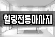 힐링전통마사지
