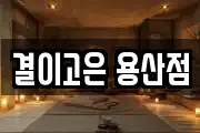 결이고은 용산점