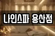 나인스파 용산점