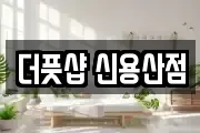 더풋샵 신용산점